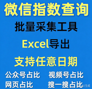 微信指数查询工具 v5.4.12.0