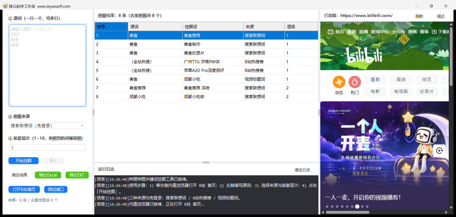 哔哩哔哩关键词挖掘工具界面