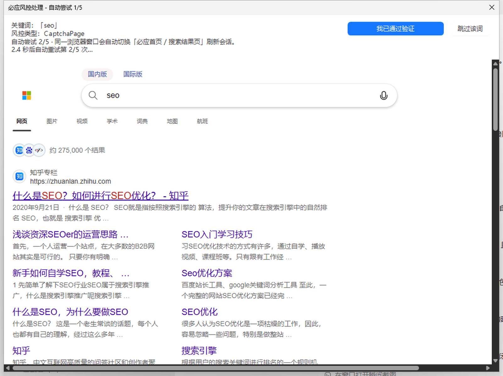 必应关键词挖掘工具风控自动兜底窗口