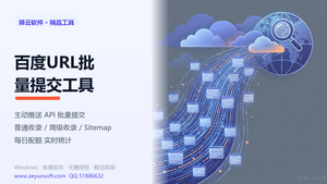 百度URL批量提交工具 v1.0.0.0