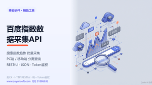 百度指数数据采集API 接口服务（免CK · RESTful · Token鉴权）