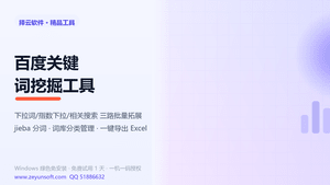 百度关键词挖掘工具 v1.0.0.0