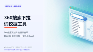 360搜索下拉词挖掘工具 v1.0.0.0