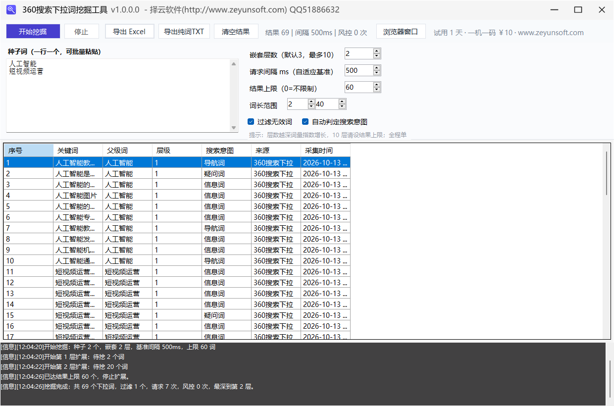 360搜索下拉词挖掘工具 主界面