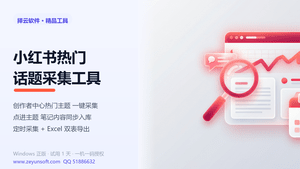 小红书热门话题采集工具 v1.0.0.0