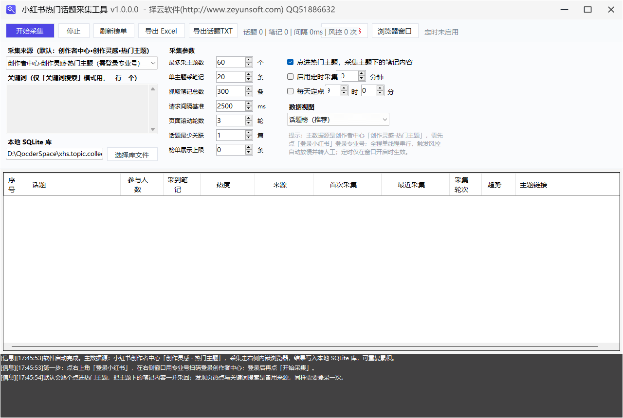小红书热门话题采集工具主界面